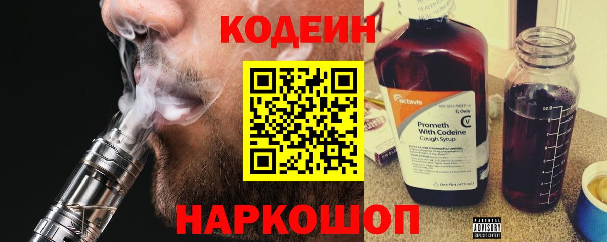Кодеиновый сироп Lean Purple Drank  Вход с VPN  Партизанск  Кодеиновый сироп Lean Purple Drank 