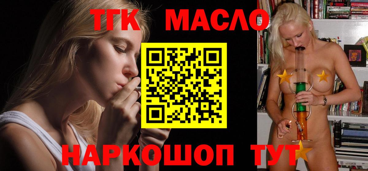 ТГК THC oil  Вход с VPN  Партизанск 